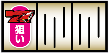 パチスロ ファイヤードリフト_打ち方⑥