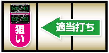 逆押しナビ発生時の打ち方