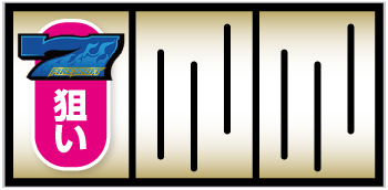 パチスロ ファイヤードリフト_入賞手順①