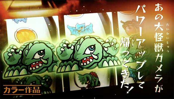 パチスロ ガメラ2