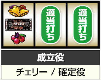 S琉神30スイカバージョン_打ち方③