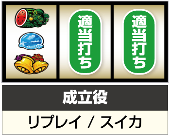 S琉神30スイカバージョン_打ち方⑤