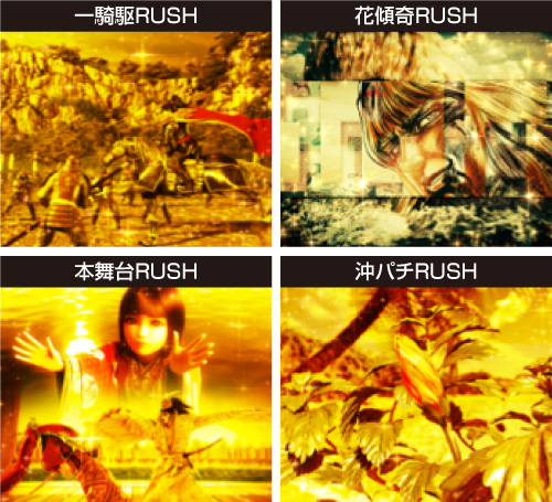 P真・花の慶次3 99ver._上位RUSH