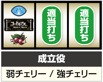 スマスロ コードギアス 反逆のルルーシュ／復活のルルーシュ_打ち方②
