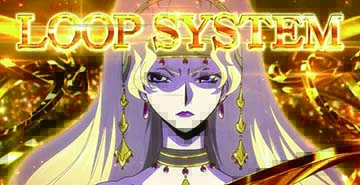 ループシステム