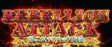 リベリオンアタック