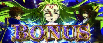 ボーナス確定画面