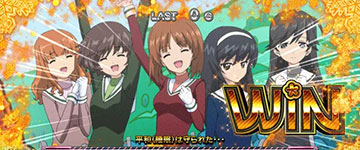 Lガールズ＆パンツァー最終章_初当り