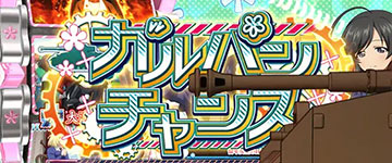 ガルパンチャンス