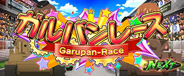 ガルパンレース