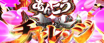 あんこう無双チャレンジ