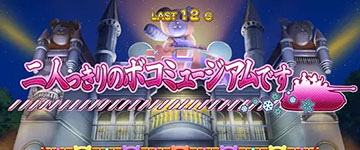 ボコミュージアム