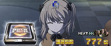 エピソードボーナス_消化中