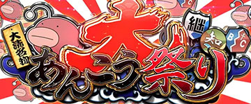 大あんこう祭り