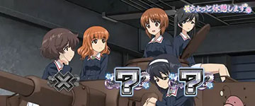 戦車道_AT開始時