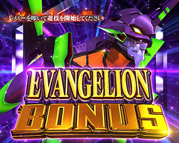 エヴァンゲリオンボーナス