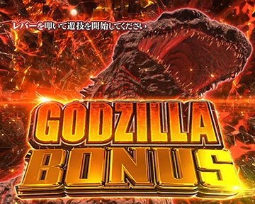 ゴジラボーナス