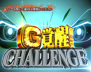 G覚醒チャレンジ