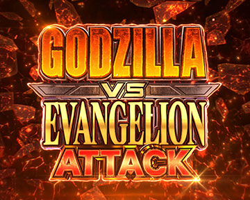 ゴジエヴァアタック