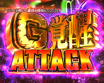 G覚醒アタック