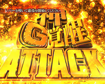 神G覚醒アタック