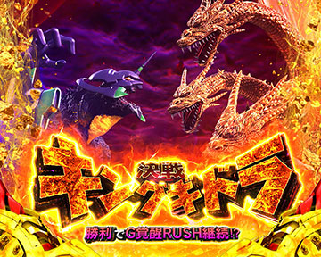 決戦キングギドラ