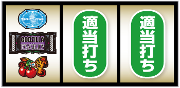 Lゴジラvsエヴァンゲリオン_BAR狙い手順②