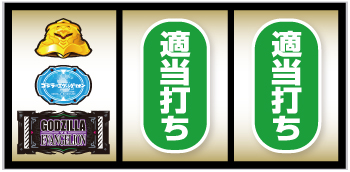 Lゴジラvsエヴァンゲリオン_BAR狙い手順③