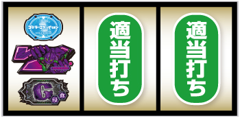 Lゴジラvsエヴァンゲリオン_紫7図柄狙い手順③