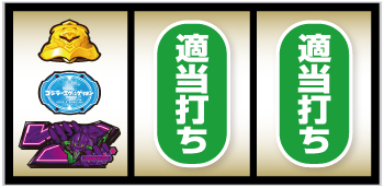 Lゴジラvsエヴァンゲリオン_紫7図柄狙い手順④