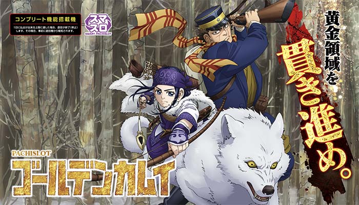 ゴールデンカムイ　スロット