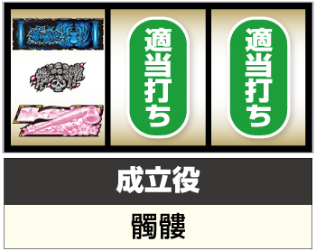 パチスロ花の慶次～佐渡攻めの章～_BAR図柄狙い②