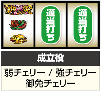 パチスロ花の慶次～佐渡攻めの章～_傾奇御免図柄狙い②