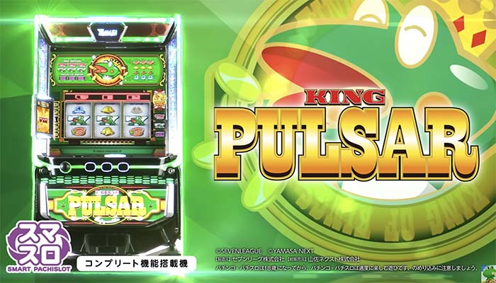 スマスロキングパルサー