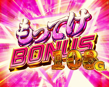 もってけボーナス