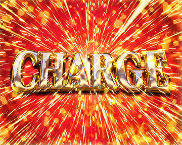 チャージ