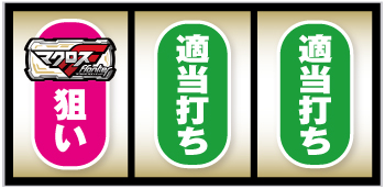 Lマクロスフロンティア4_通常時の打ち方①