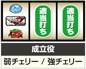 Lマクロスフロンティア4_通常時の打ち方②