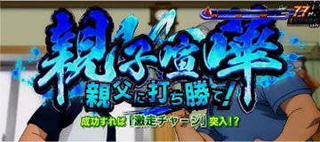 親子喧嘩 親父に打ち勝て