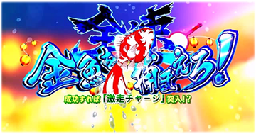 全速金魚を捕まえろ！