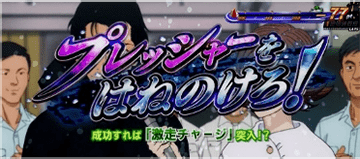 プレッシャーをはねのけろ！