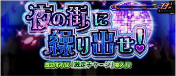 夜の街に繰り出せ