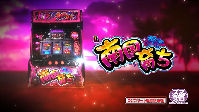 L南国育ち_トップ