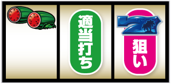 L南国育ち_打ち方③