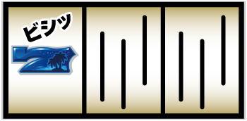 順押し時の1確目