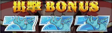 出撃ボーナス