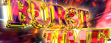 バーストタイム