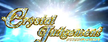 クリスタルジャッジメント