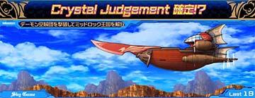 クリスタルジャッジメント