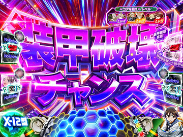 装甲破壊チャンス